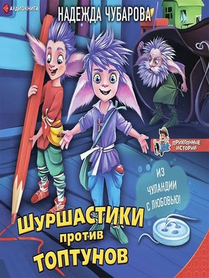 cover image of Шуршастики против топтунов